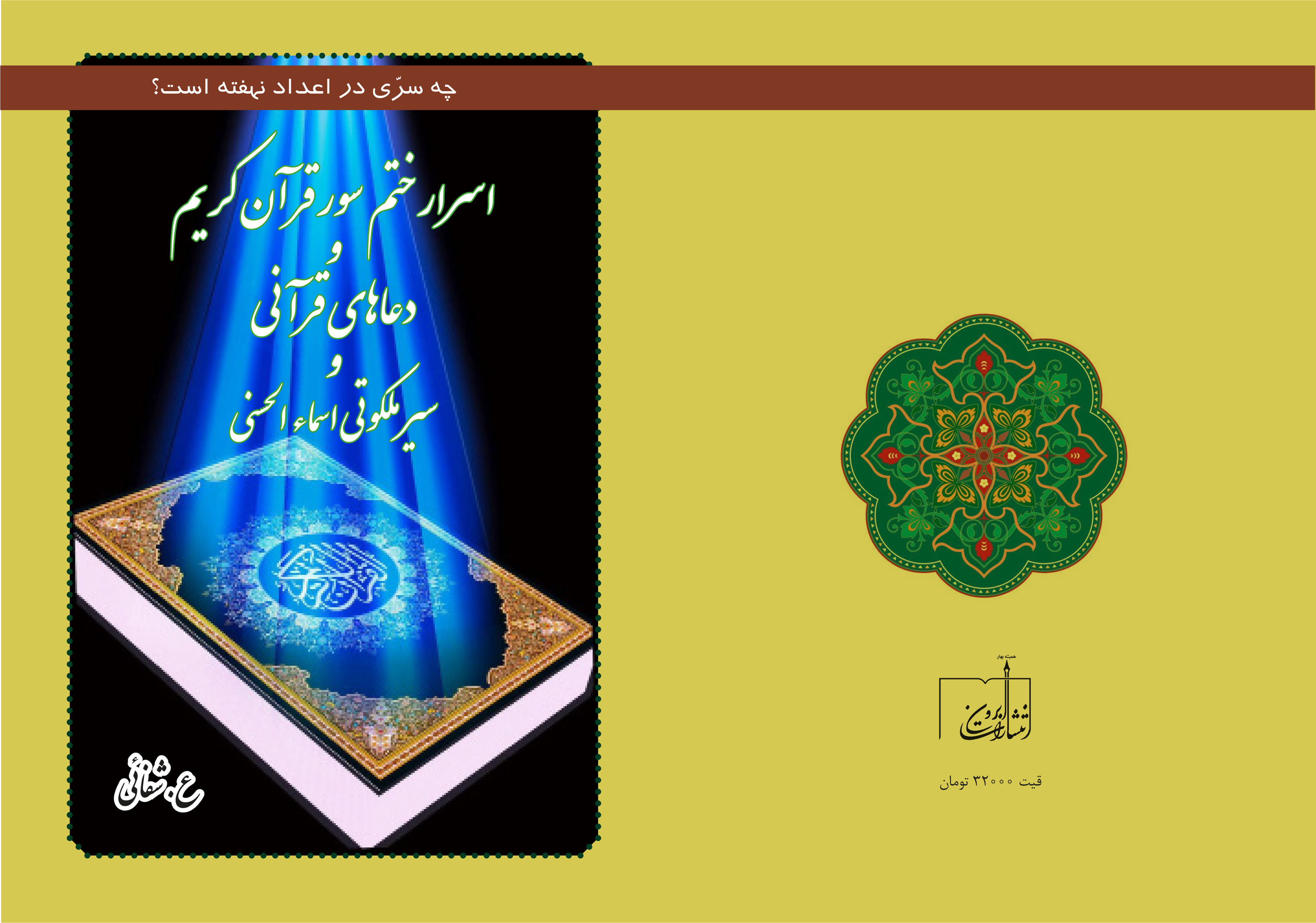 کتاب اسرار ختم سور قرآن کریم