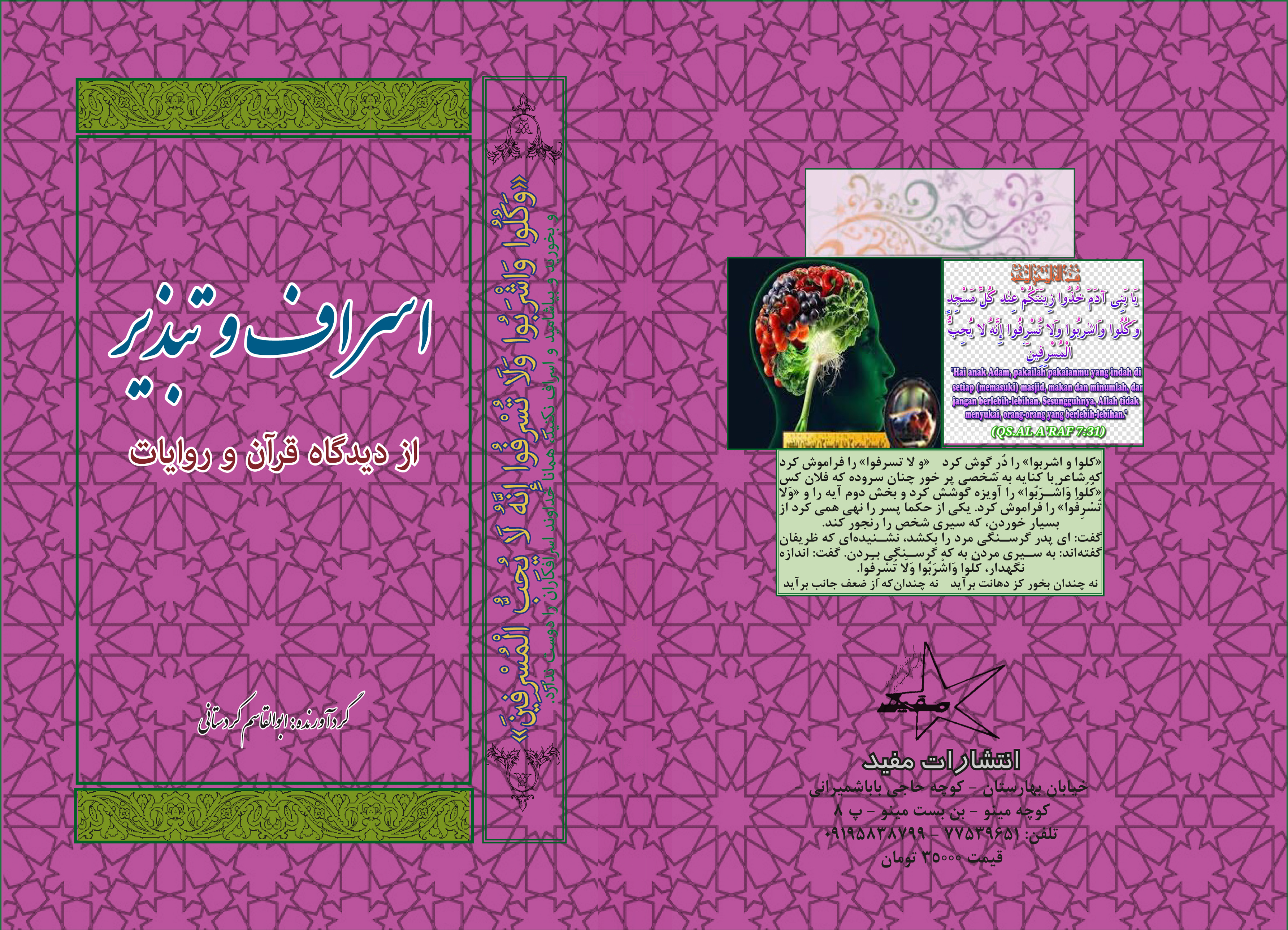 کتاب اسراف و تبذیر از دیدگاه قرآن و روایات
