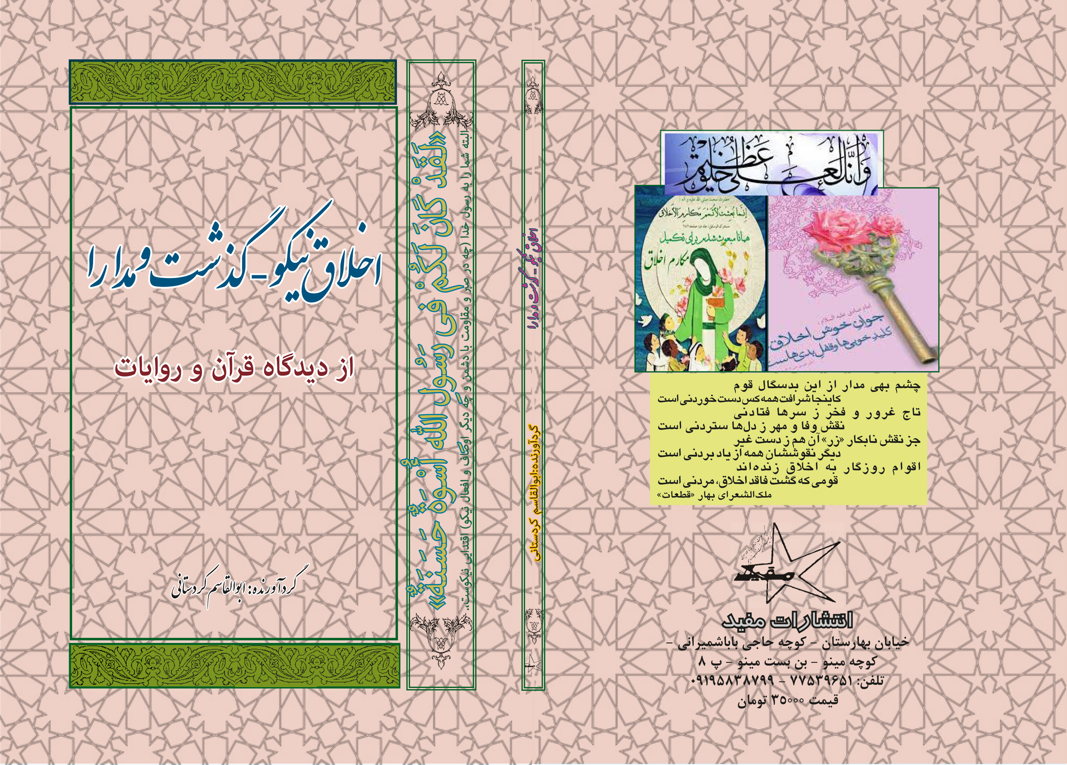 اخلاق نیکو گذشت و مدارا