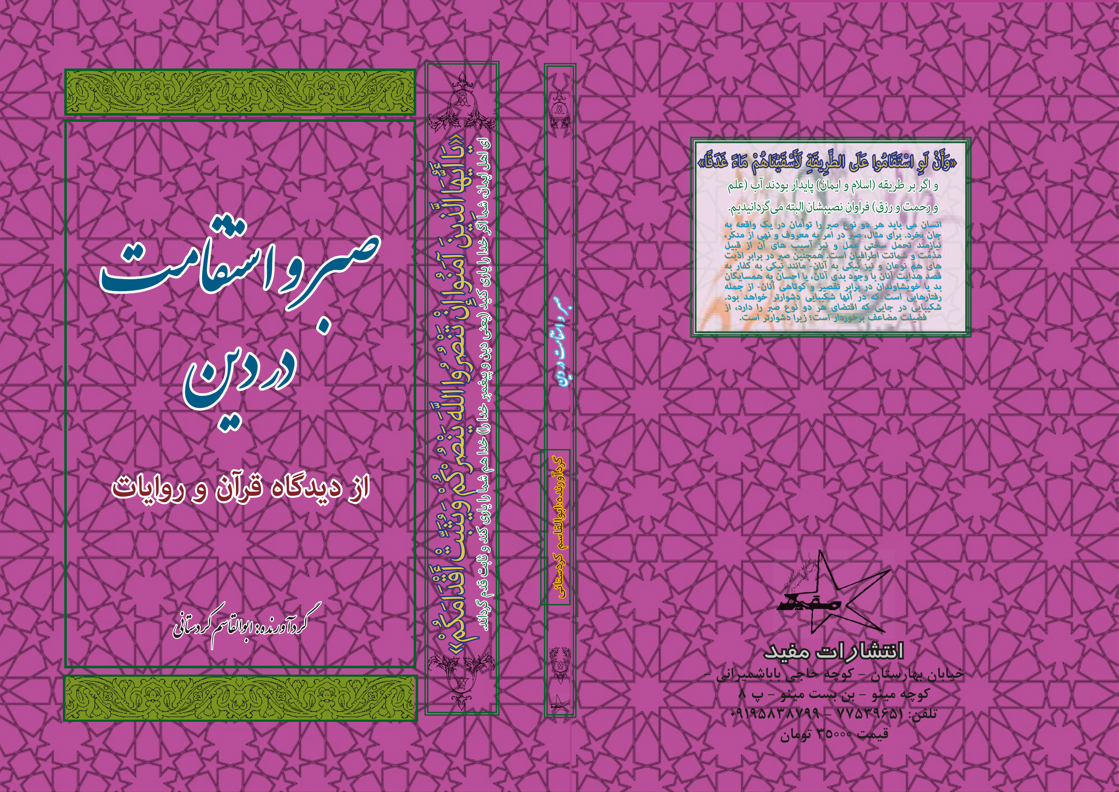 صبر و استقامت در دین