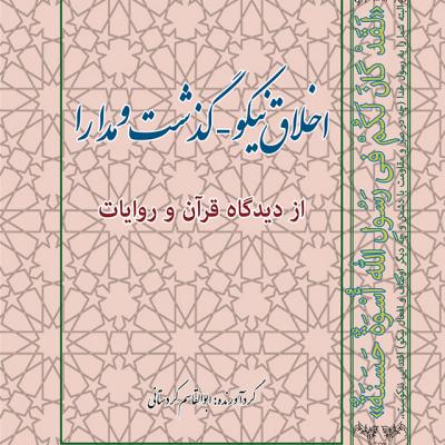 کتاب اخلاق نیکو - گذشت و مدارا
