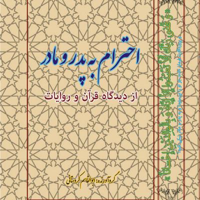 کتاب احترام به پدر و مادر