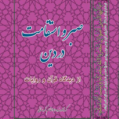 کتاب صبر و استقامت در دین